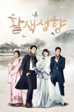 활색생향 (2015)