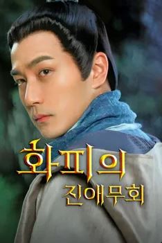 화피의 진애무회 (2013)
