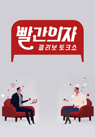 콜라보 토크쇼 빨간의자