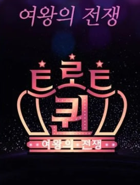 트로트퀸