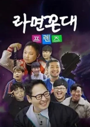 라면꼰대 프렌즈