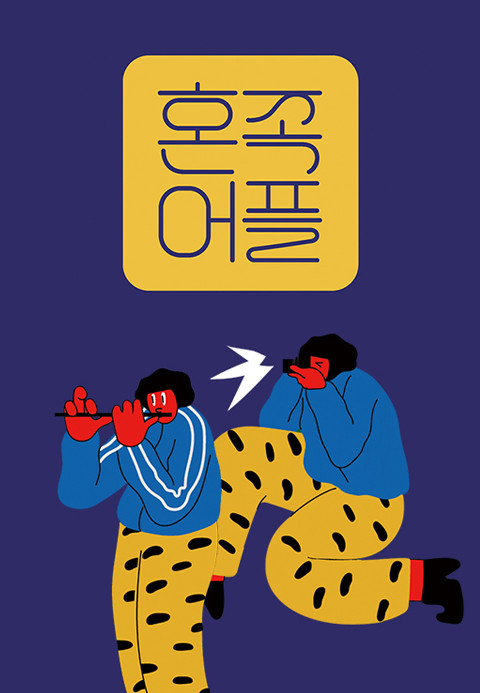 혼라이프 만족 프로젝트 - 혼족어플