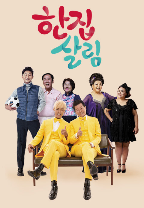 한집살림
