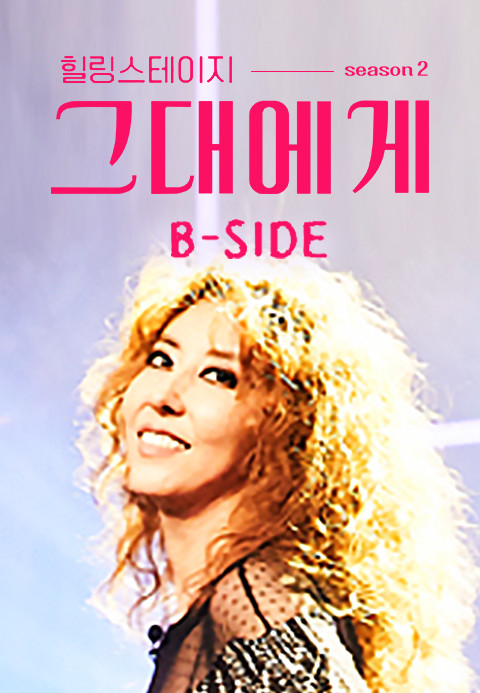 힐링스테이지 그대에게 시즌2-BSIDE