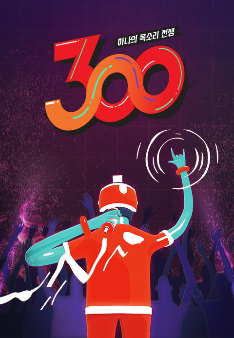 하나의 목소리 전쟁 - 300