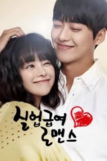 실업급여 로맨스 (2013)