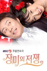 장미의 전쟁 (2004)