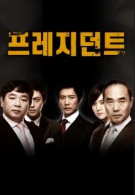 프레지던트 (2010)