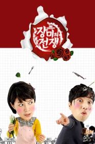 장미의 전쟁 (2011)