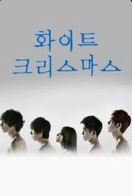 화이트 크리스마스 (2011)