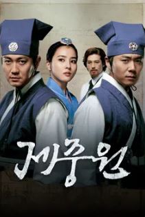 제중원 (2010)
