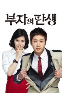 부자의 탄생 (2010)