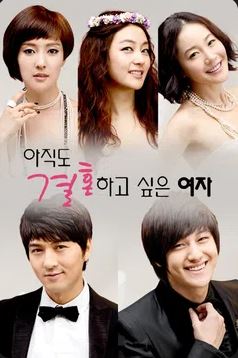 아직도 결혼하고 싶은 여자 (2003)