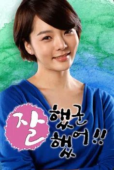 잘했군 잘했어 (2009)