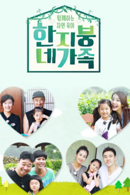 함께하는 자연육아, 한 지붕 네 가족
