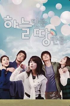 하늘만큼 땅만큼 (2007)