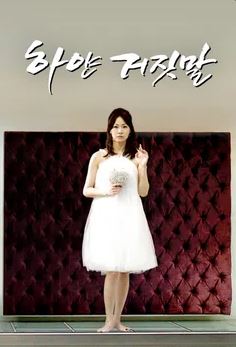 하얀 거짓말 (2008)