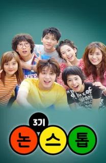 논스톱3 (201회~최종회) (2002)