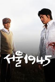 서울 1945 (2006)