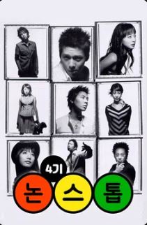 논스톱4 (101회~200회) (2003)