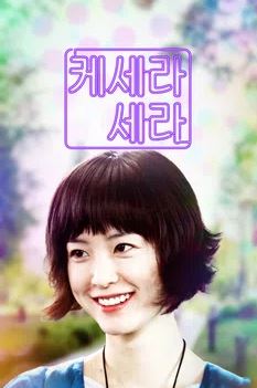 케세라세라 (2007)