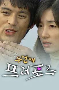 두번째 프러포즈 (2004)