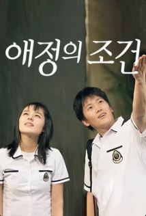 애정의 조건 (2004)