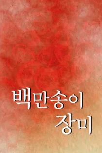 백만송이 장미 (2003)