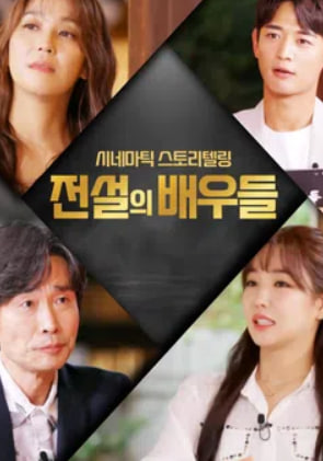 전설의 배우들