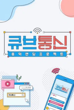 큐브통신