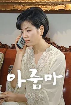 아줌마 (2000)