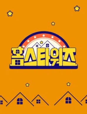 홈스타워즈