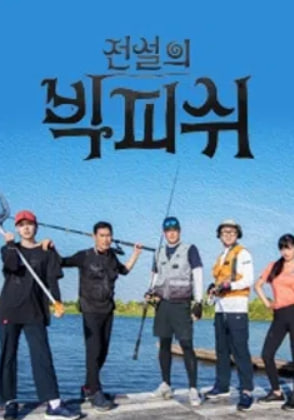 전설의 빅피쉬