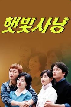 햇빛사냥 (2002)