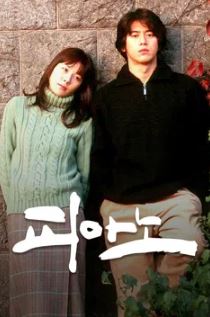 피아노 (2001)