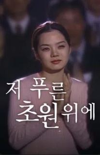저 푸른 초원 위에 (2003)