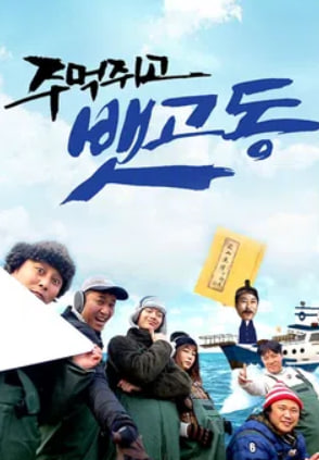 주먹쥐고 뱃고동