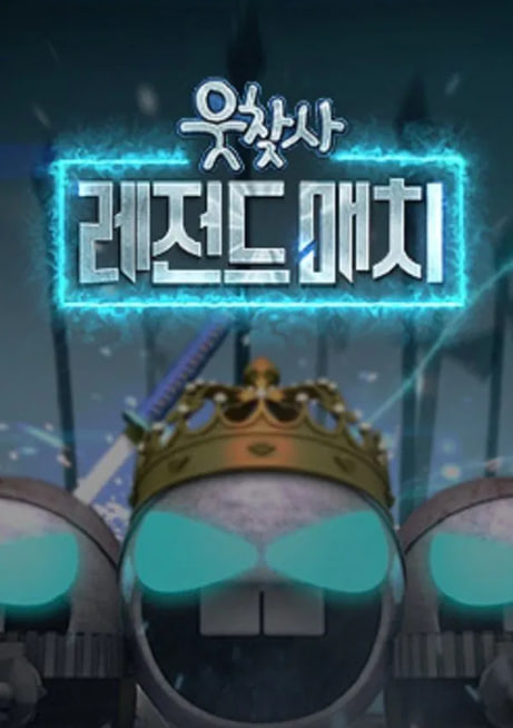 웃찾사-레전드 매치