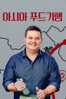 아시아 푸드 기행