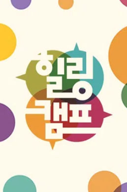힐링캠프
