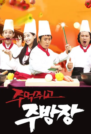 주먹쥐고 주방장
