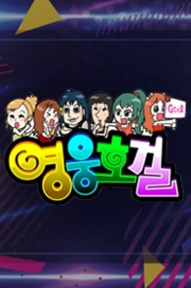 영웅호걸