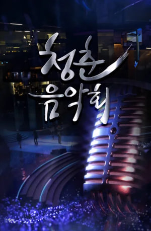 청춘음악회