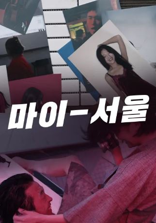 마이 - 서울 (2020)
