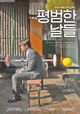 평범한 날들 (2011)