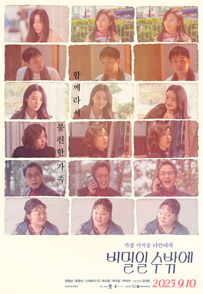 비밀일 수밖에 (2025)