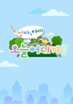 엄마아빠  오늘 어디가 