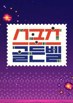 스포츠 골든벨