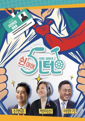 인턴 리턴즈- 쉰이어인턴