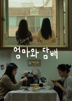 엄마와 담배 (2020)